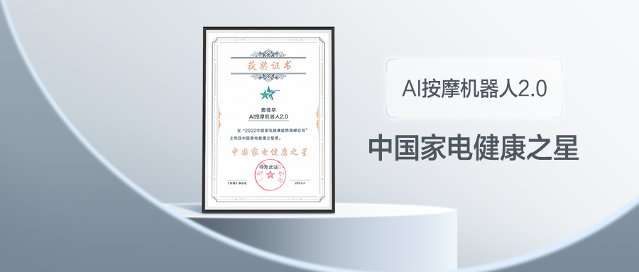 奥佳华AI按摩机器人2.0获「中国家电健康之星」殊荣！