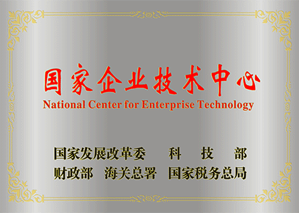 国家企业技术中心牌匾