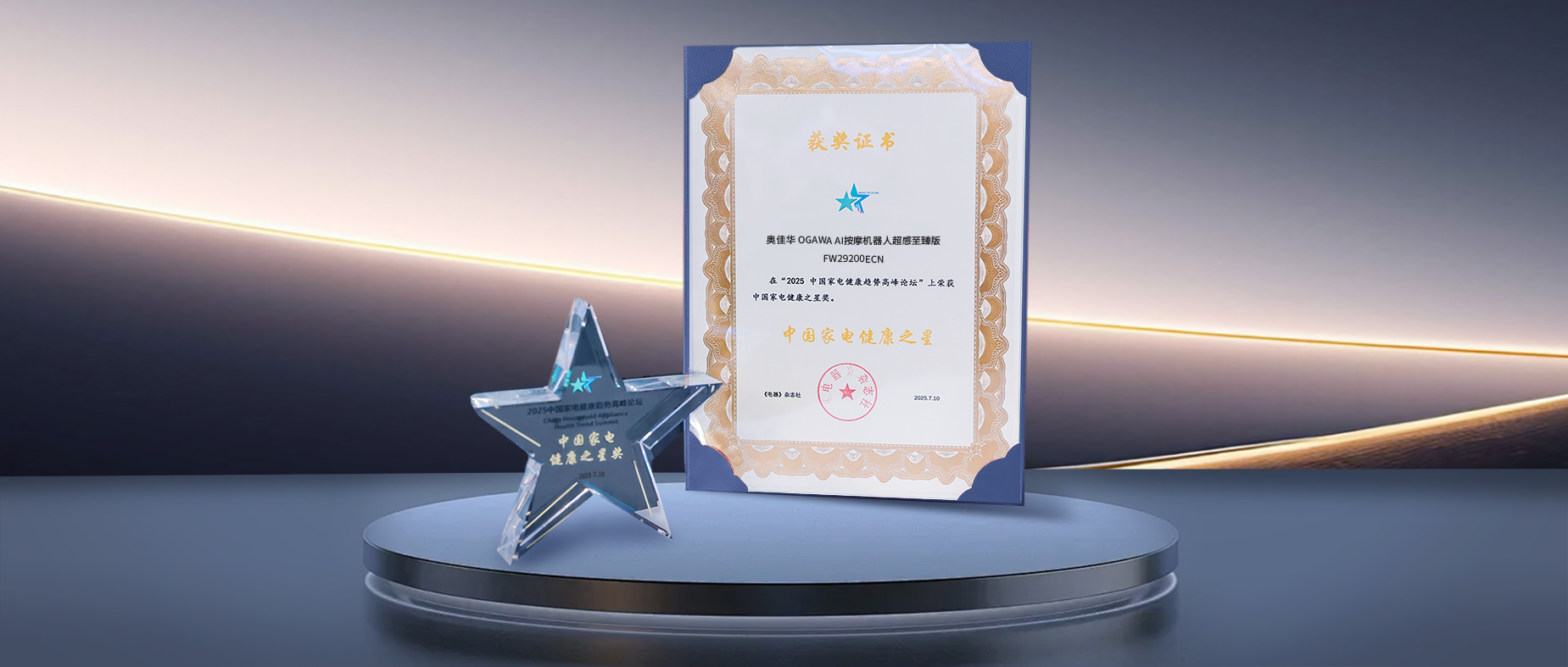 奥佳华获中国家电健康之星荣誉，“顶流”实力备受肯定！