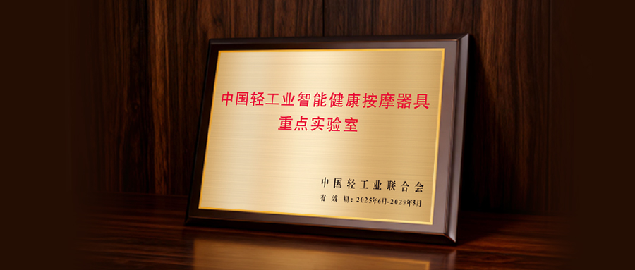 再添国家级认可！ 奥佳华获批行业首个中国轻工业重点实验室