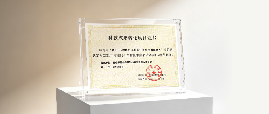 奥佳华5D机芯荣获政府高新技术认定，尽显品牌科技力！