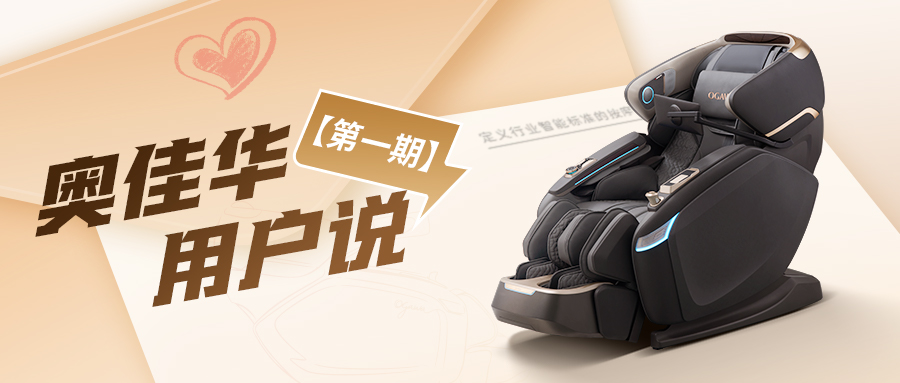 奥佳华用户说丨“专业的售后，让我对品牌有极大信任。”